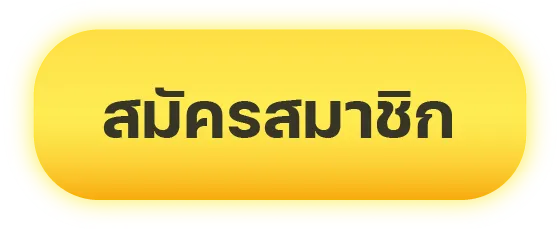 ปุ่มสมัคร